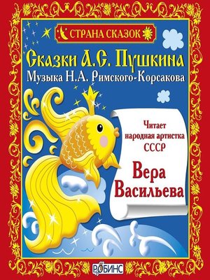 cover image of Сказки А.С. Пушкина